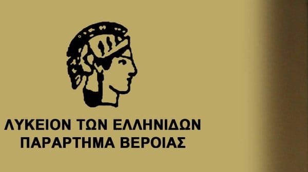 Λύκειο των Ελληνίδων Βέροιας – Ανακοίνωση